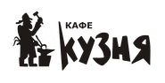 Кафе «Кузня»